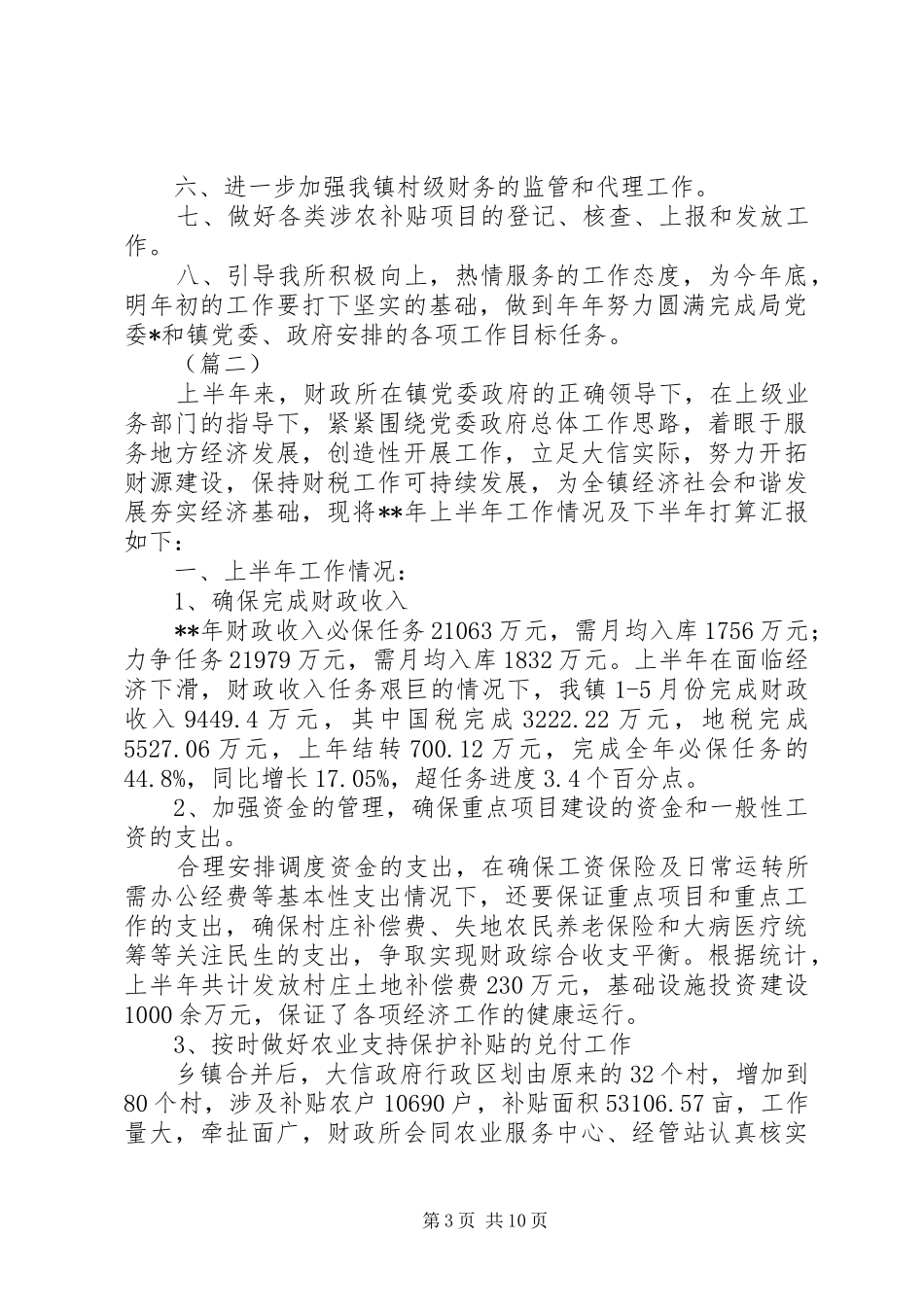 乡镇财政所半年总结范文_第3页