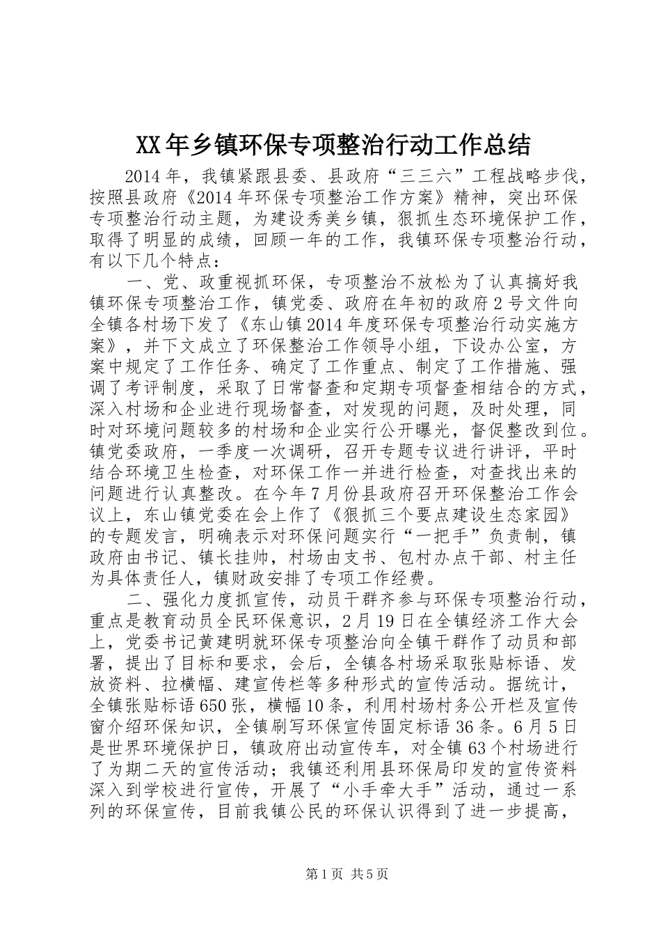 XX年乡镇环保专项整治行动工作总结_第1页