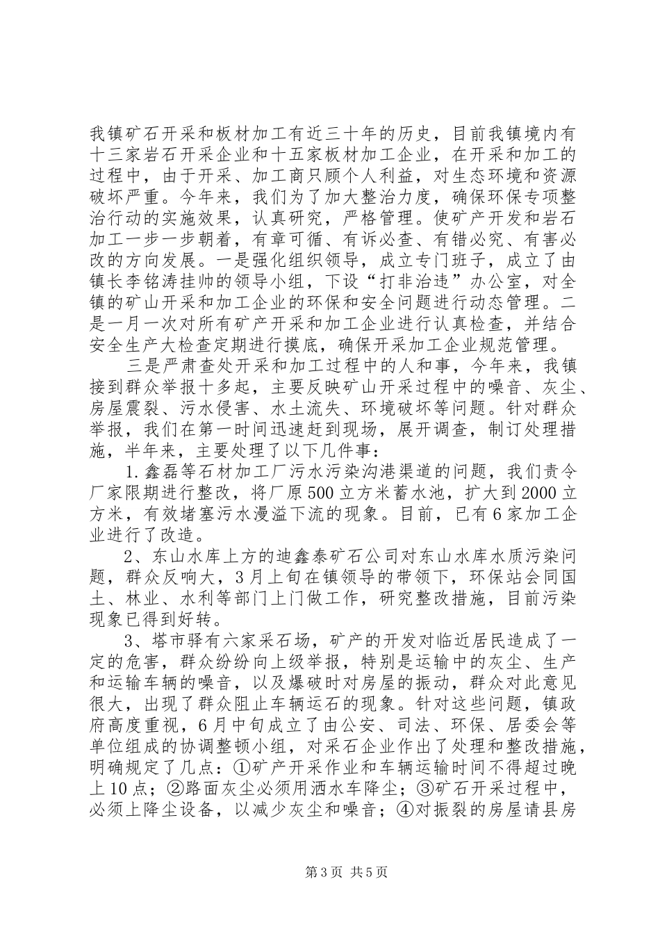 XX年乡镇环保专项整治行动工作总结_第3页