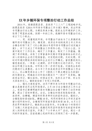 XX年乡镇环保专项整治行动工作总结