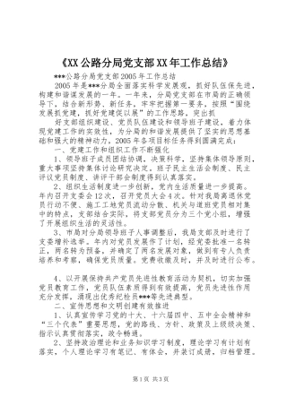 《XX公路分局党支部XX年工作总结》 (3)