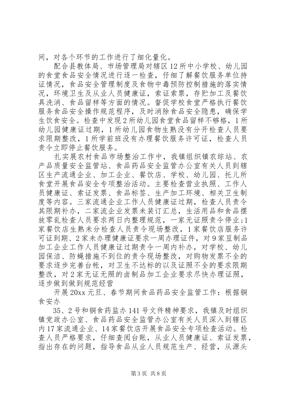 乡镇食品药品工作总结_第3页