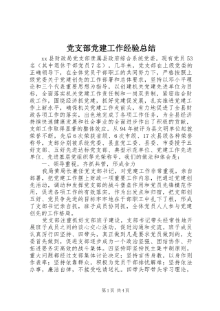 党支部党建工作经验总结