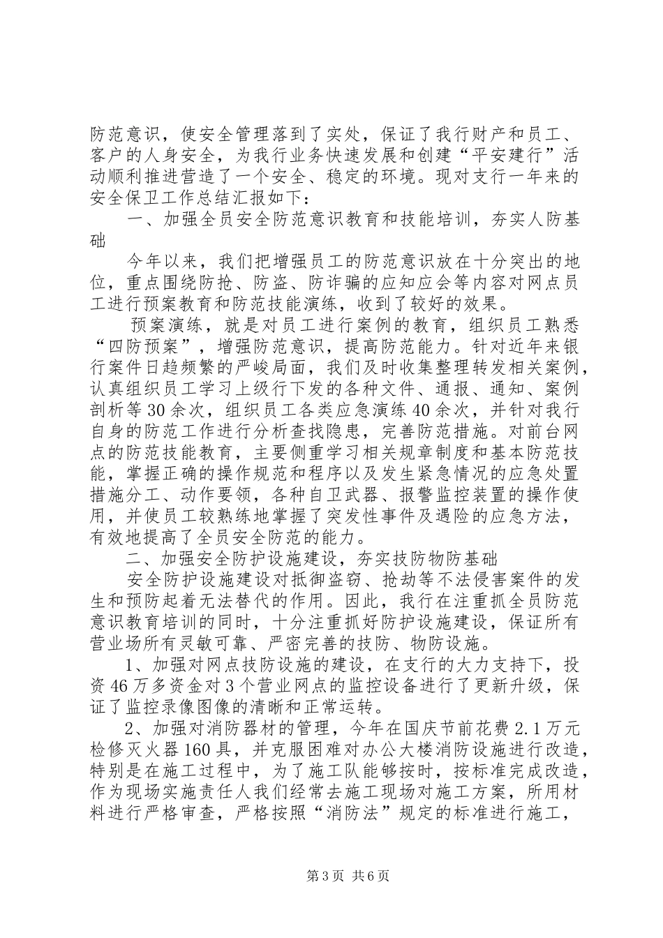 保卫部个人工作总结范文_第3页