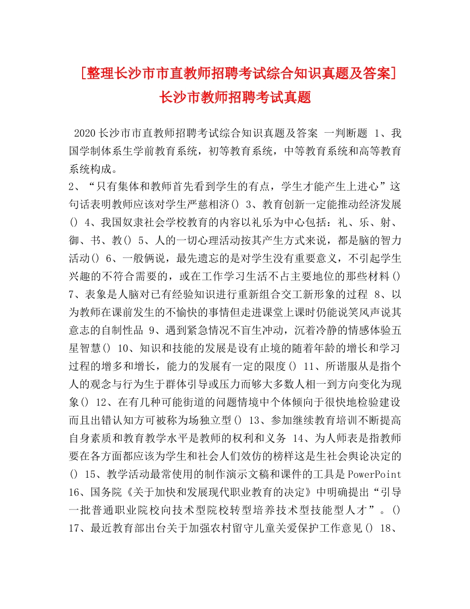 [整理长沙市市直教师招聘考试综合知识真题及答案]长沙市教师招聘考试真题 _第1页