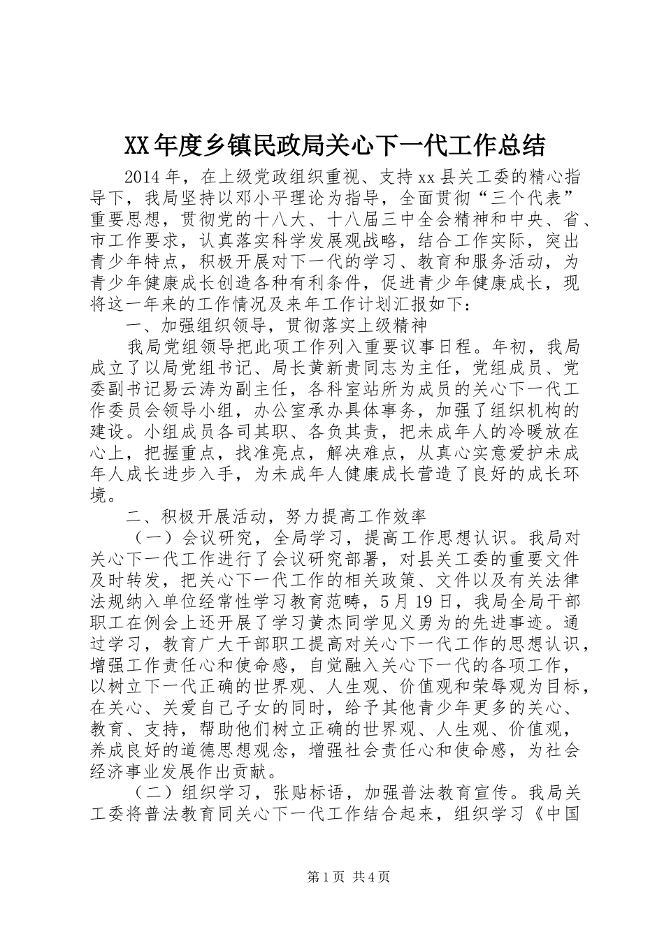 XX年度乡镇民政局关心下一代工作总结_第1页