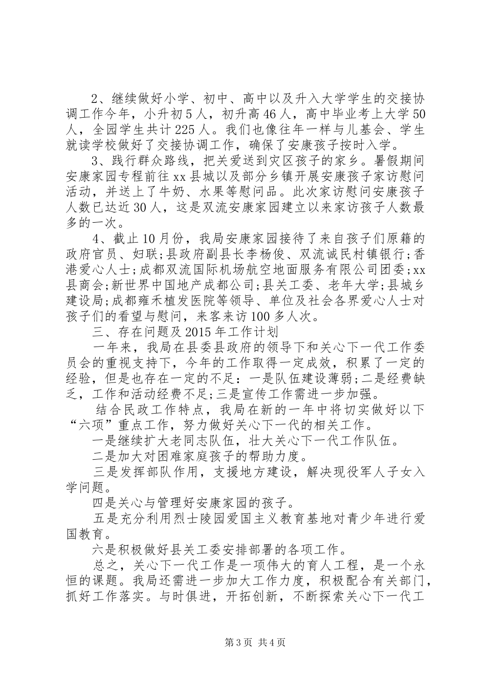 XX年度乡镇民政局关心下一代工作总结_第3页