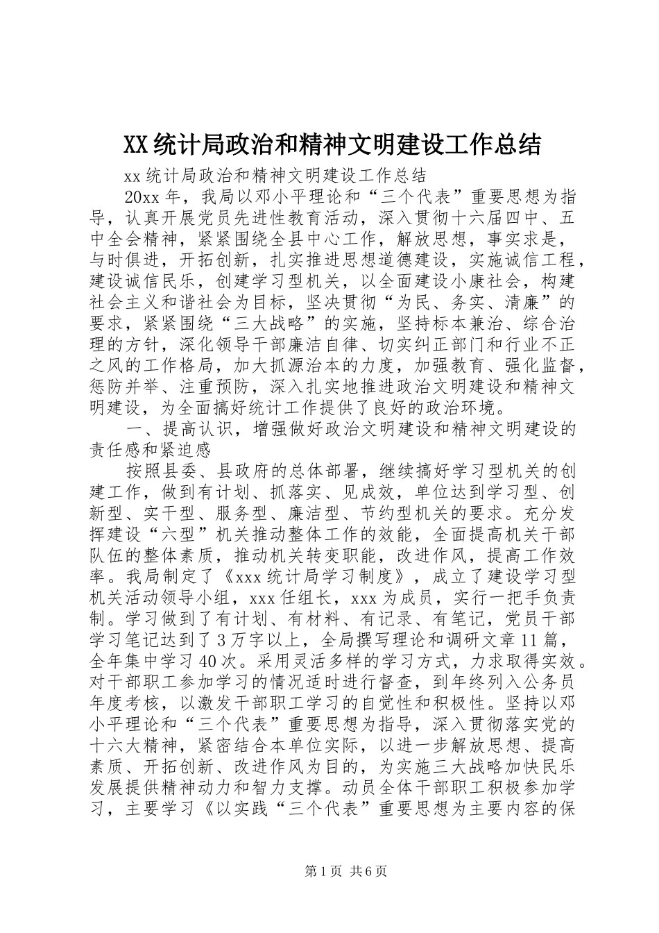 XX统计局政治和精神文明建设工作总结_第1页