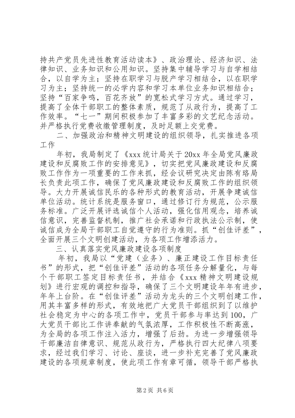 XX统计局政治和精神文明建设工作总结_第2页