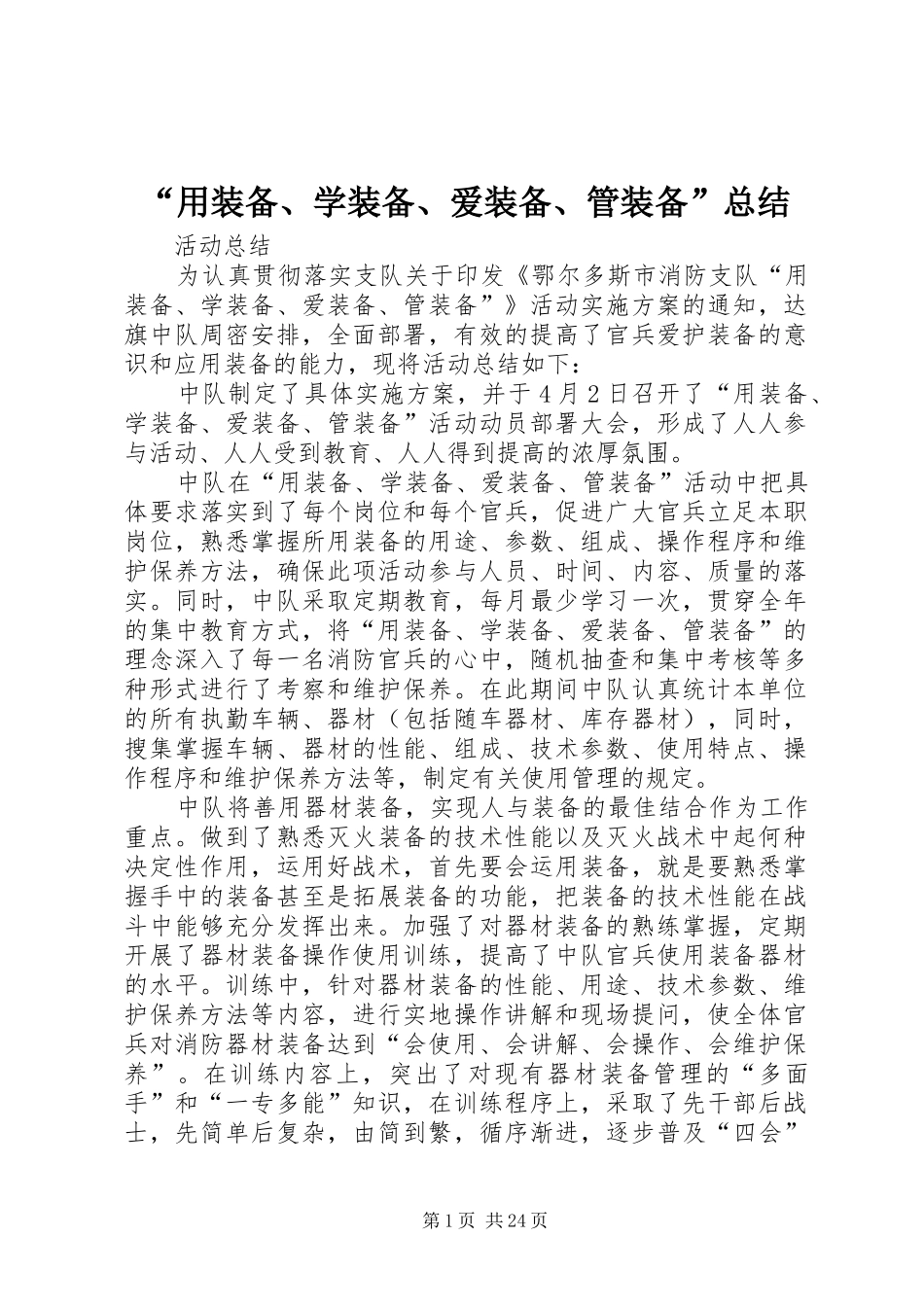 “用装备、学装备、爱装备、管装备”总结_第1页