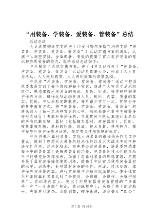 “用装备、学装备、爱装备、管装备”总结