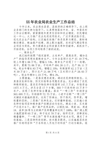 XX年农业局农业生产工作总结