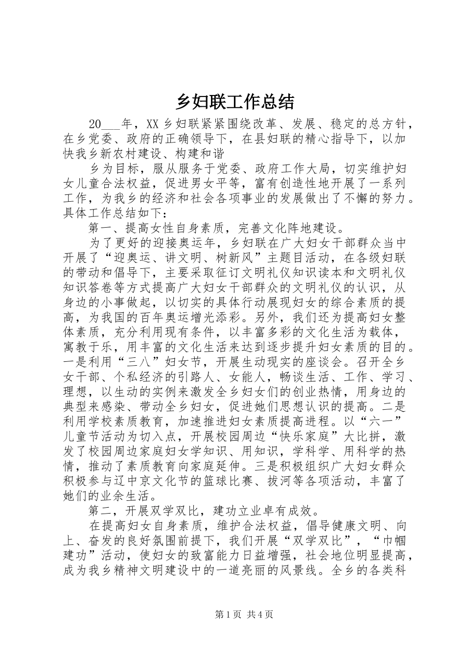 乡妇联工作总结_第1页