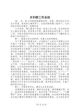 乡妇联工作总结