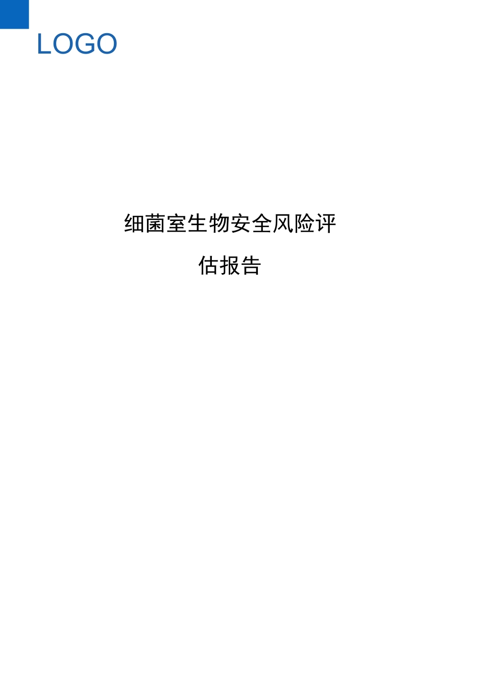 细菌室生物安全风险评估报告_第1页
