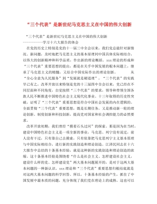 “三个代表”是新世纪马克思主义在中国的伟大创新 