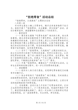 “拒绝零食”活动总结