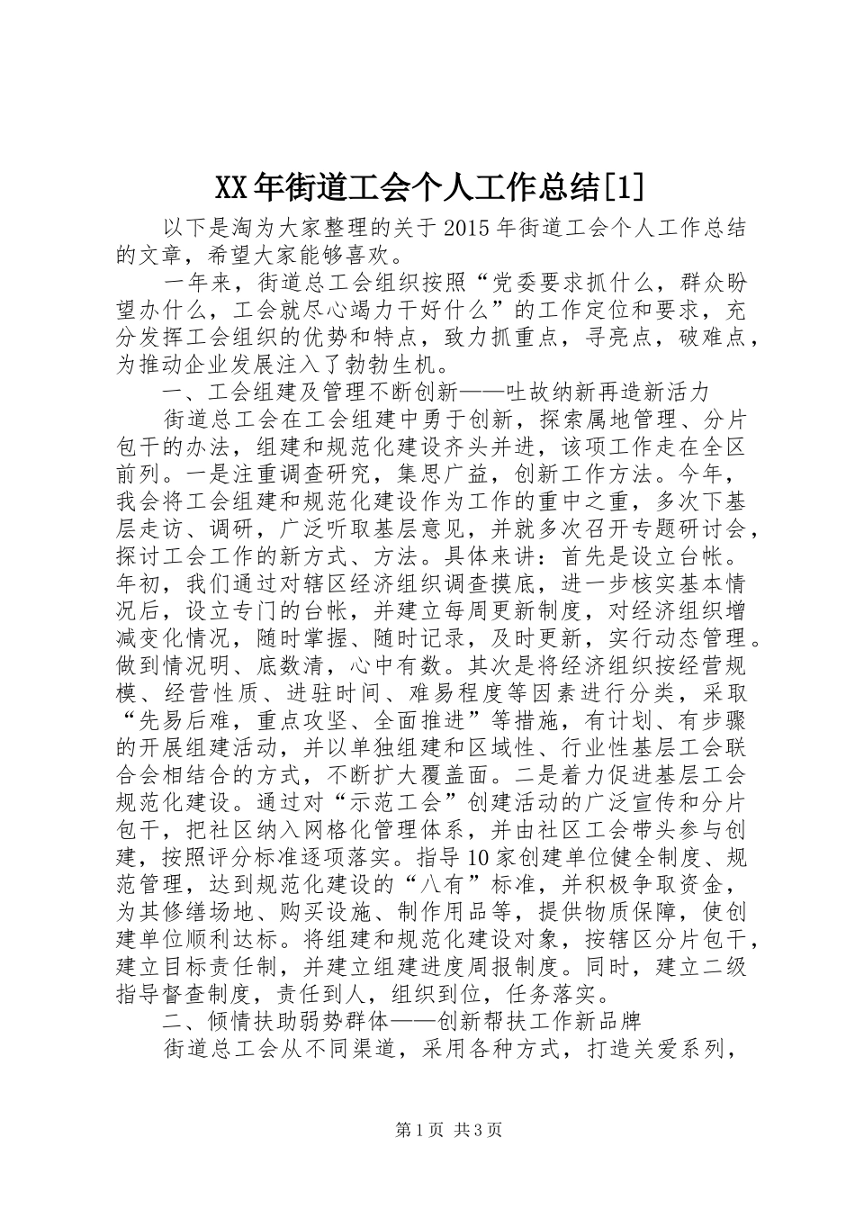 XX年街道工会个人工作总结[1]_第1页