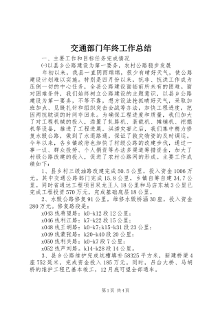 交通部门年终工作总结