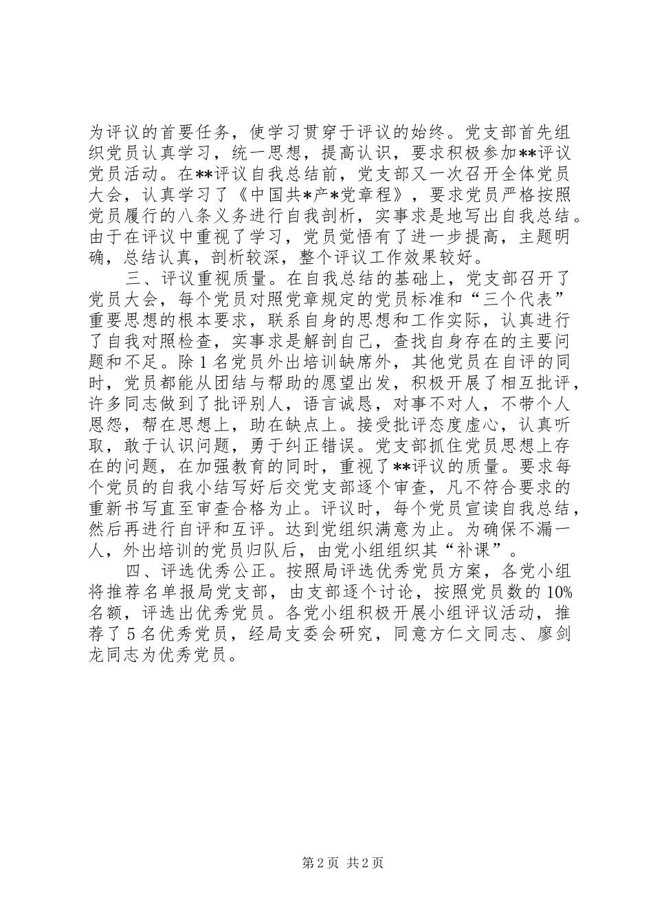 [民主评议党员工作总结]党员评议工作情况总结_第2页