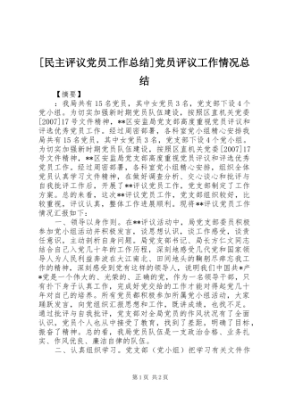 [民主评议党员工作总结]党员评议工作情况总结