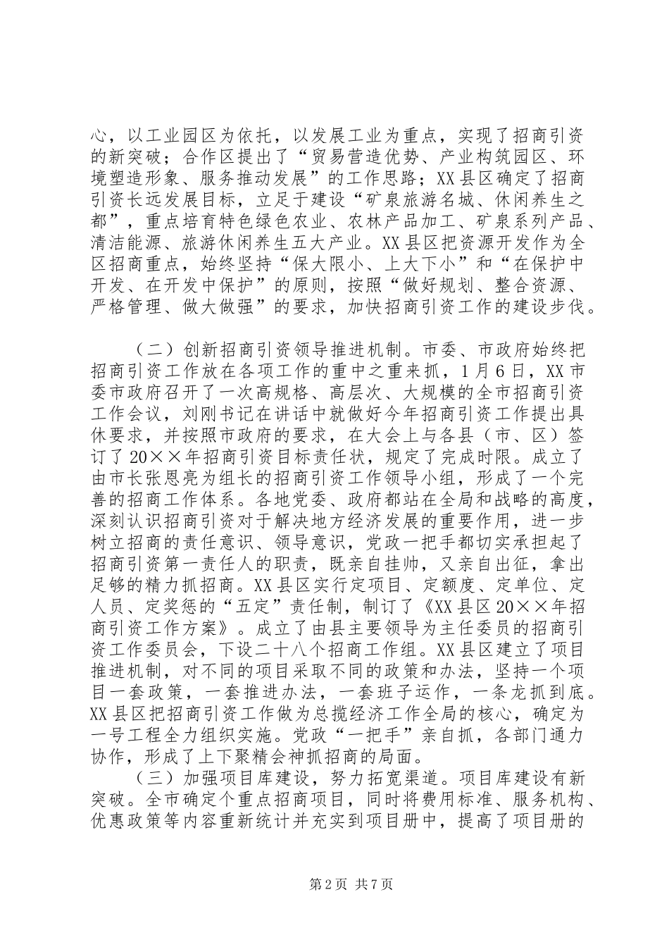 全市招商引资半年工作总结_第2页