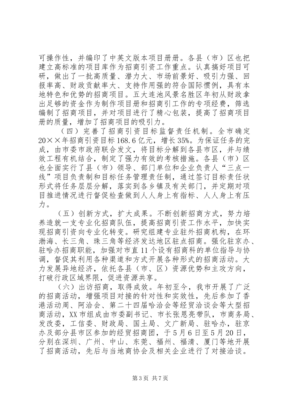 全市招商引资半年工作总结_第3页