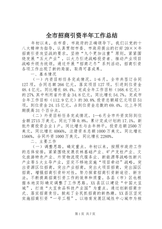 全市招商引资半年工作总结