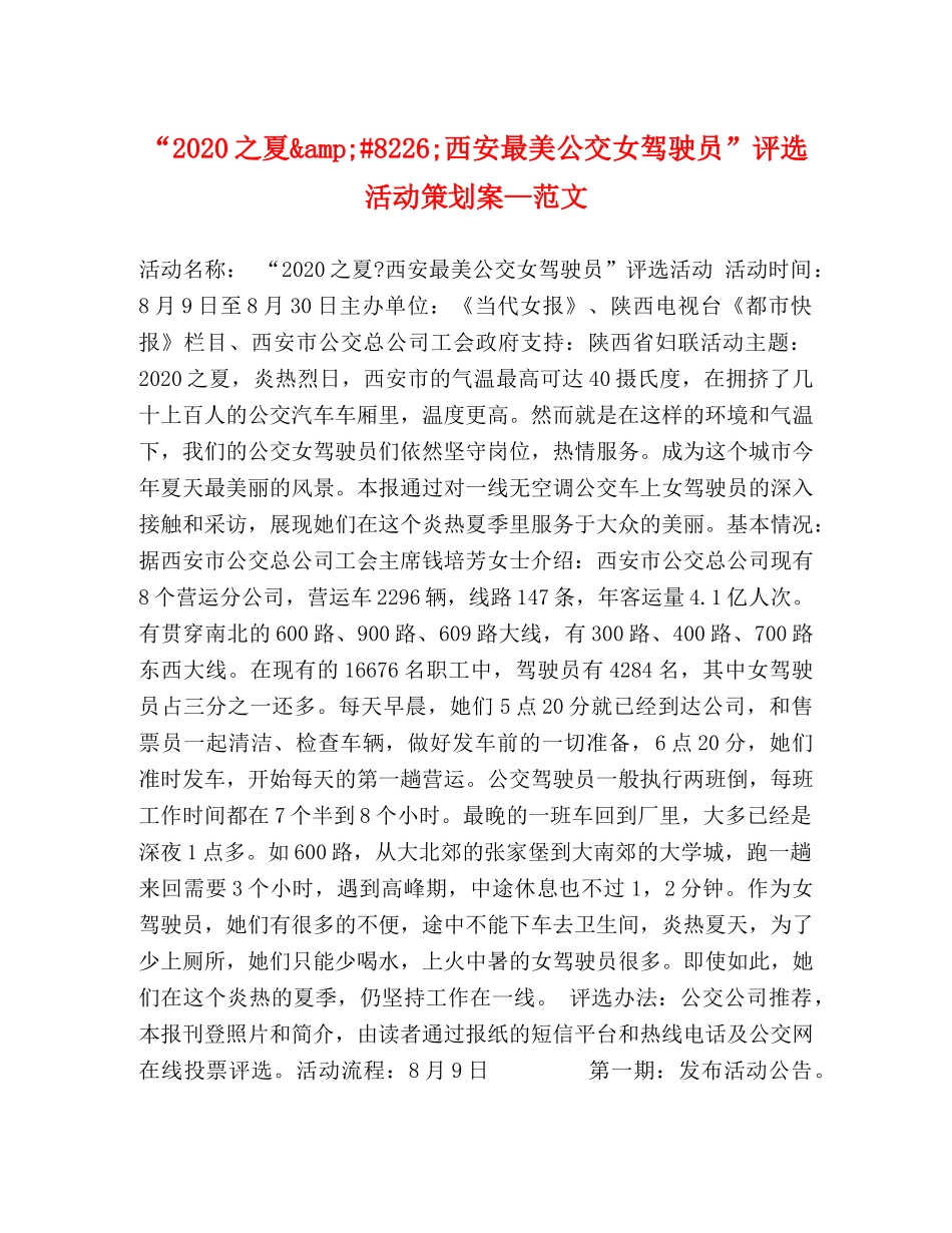 “2020之夏&amp;#8226;西安最美公交女驾驶员”评选活动策划案—范文 _第1页