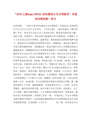 “2020之夏&amp;#8226;西安最美公交女驾驶员”评选活动策划案—范文 