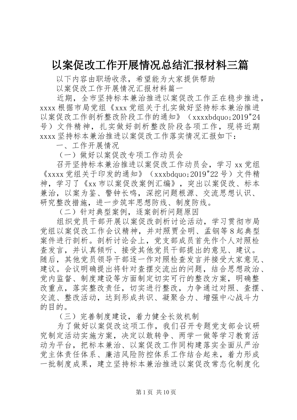 以案促改工作开展情况总结汇报材料三篇_第1页