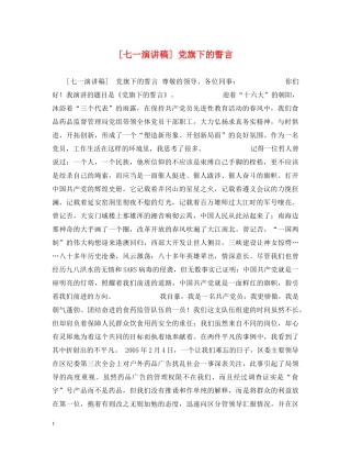 [七一演讲稿] 党旗下的誓言 