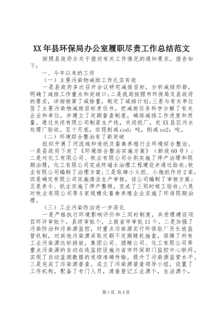 XX年县环保局办公室履职尽责工作总结范文