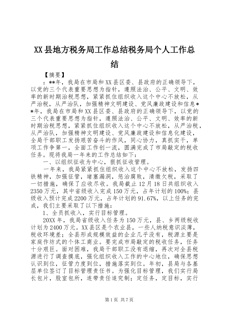 XX县地方税务局工作总结税务局个人工作总结_第1页