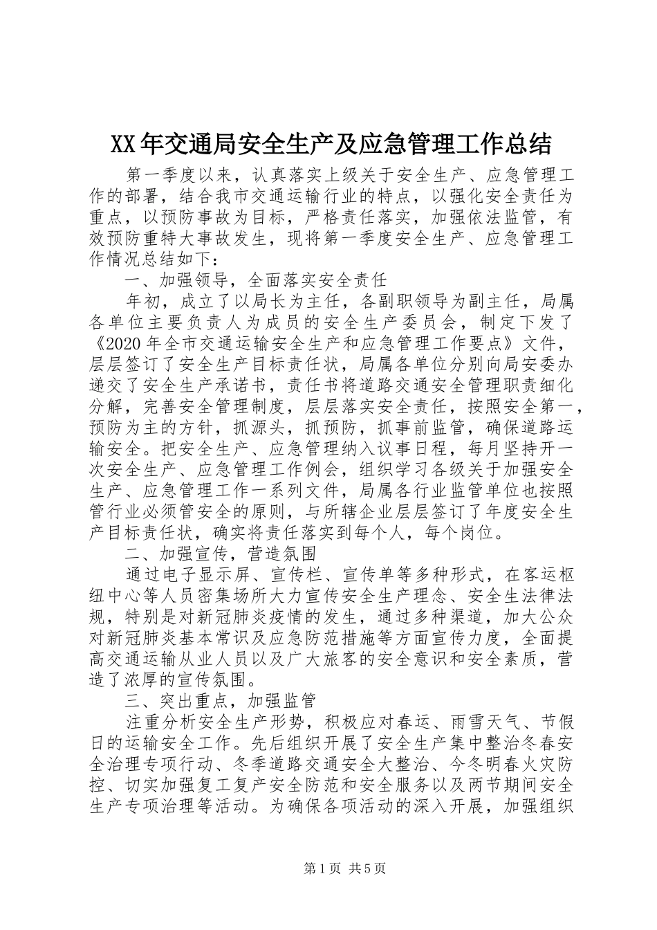 XX年交通局安全生产及应急管理工作总结_第1页