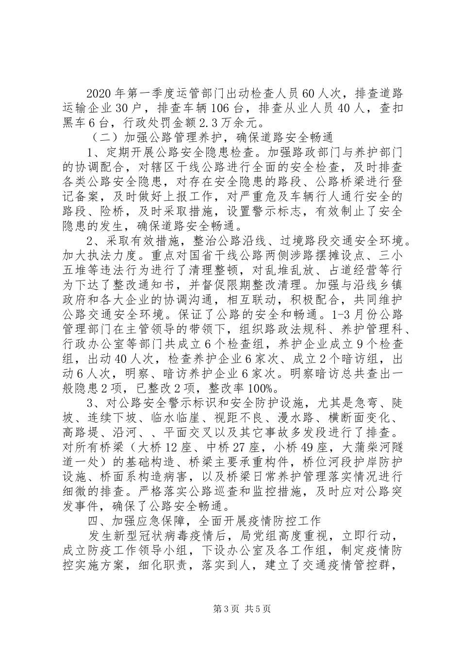 XX年交通局安全生产及应急管理工作总结_第3页
