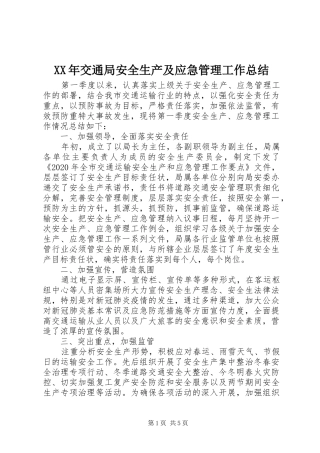 XX年交通局安全生产及应急管理工作总结