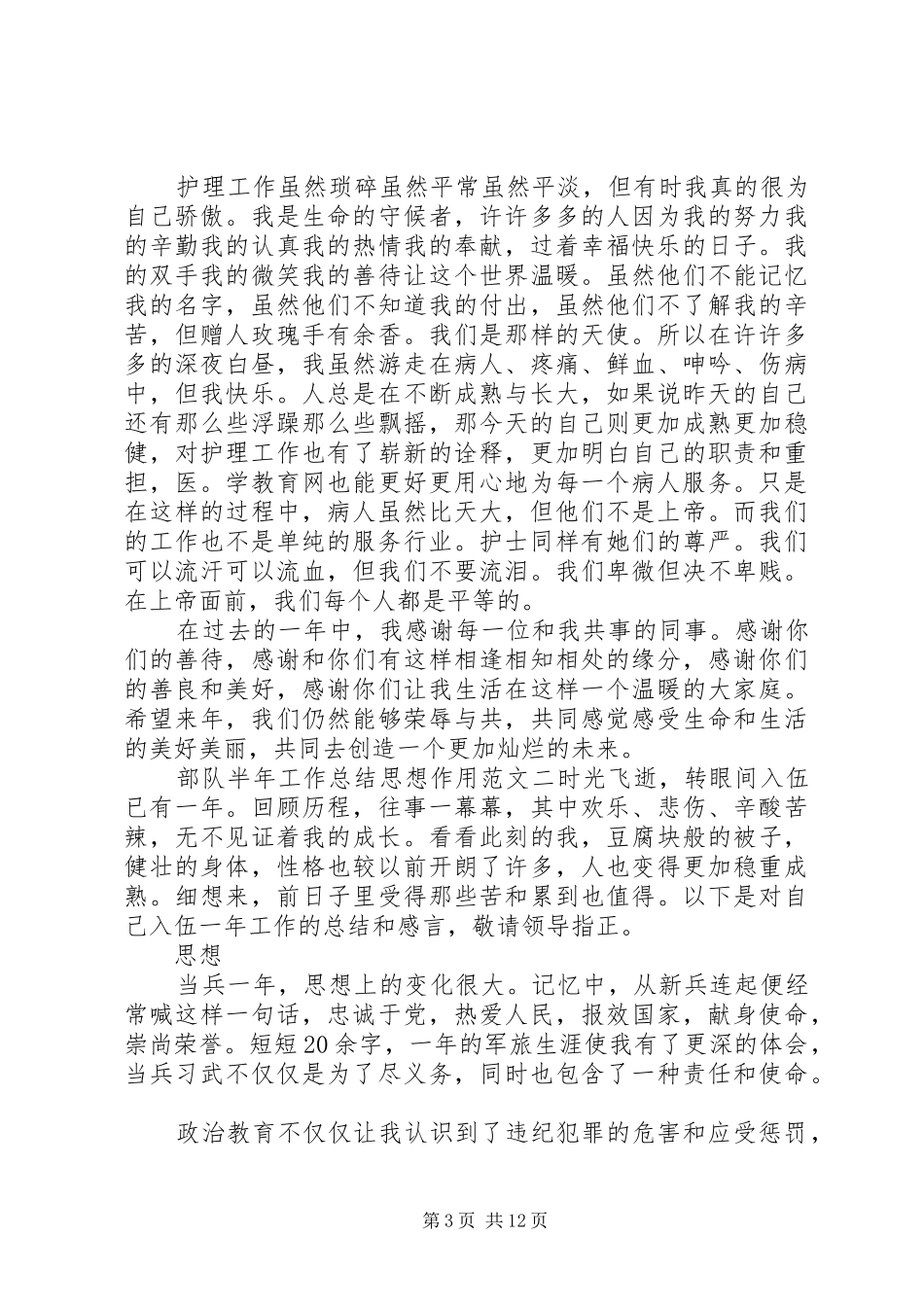 [部队半年工作总结思想作用]部队半年工作总结_第3页