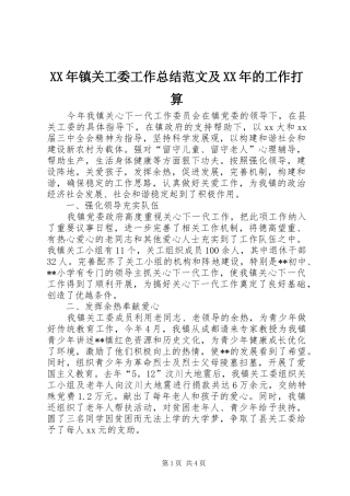 XX年镇关工委工作总结范文及XX年的工作打算