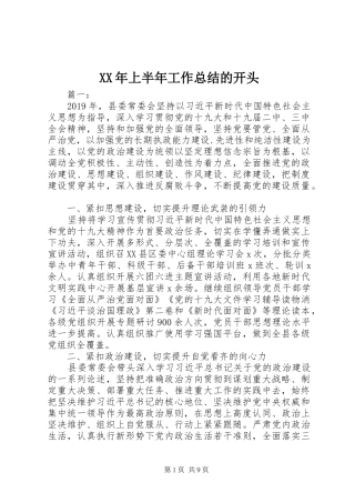 XX年上半年工作总结的开头