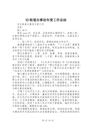 XX街道办事处年度工作总结