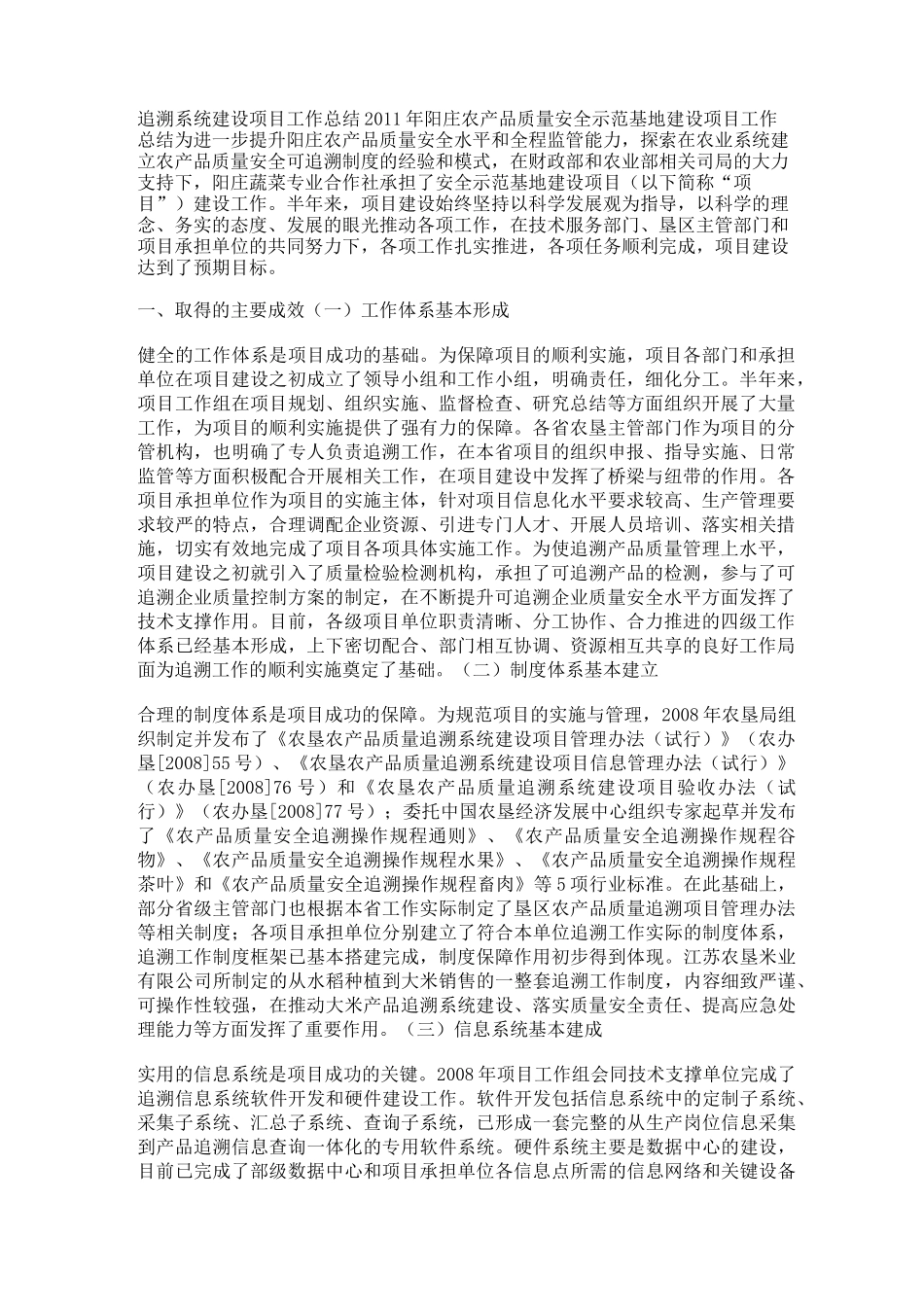 泛文 追溯系统建设项目工作总结_第1页