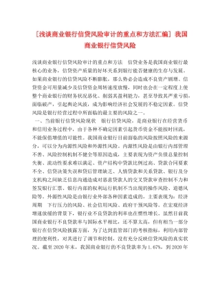 [浅谈商业银行信贷风险审计的重点和方法汇编] 我国商业银行信贷风险 