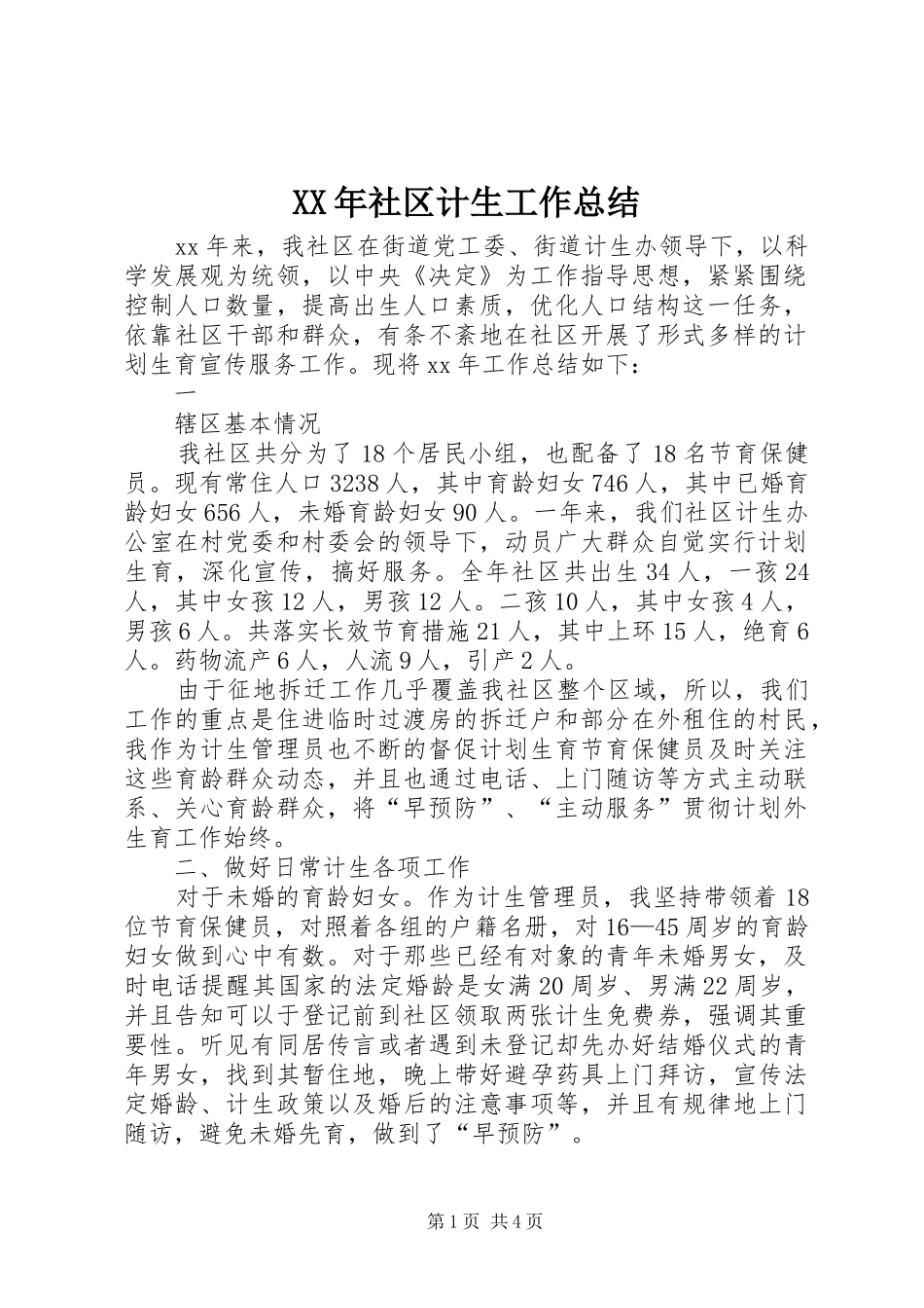 XX年社区计生工作总结 (3)_第1页