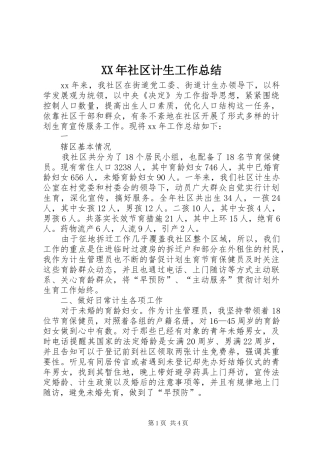 XX年社区计生工作总结 (3)