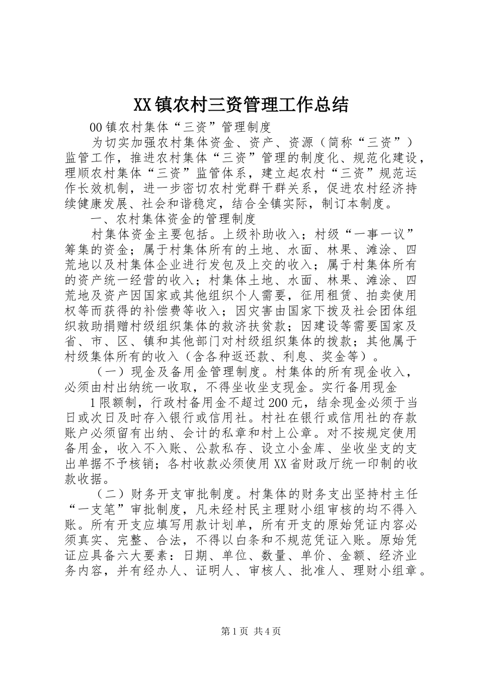 XX镇农村三资管理工作总结_第1页
