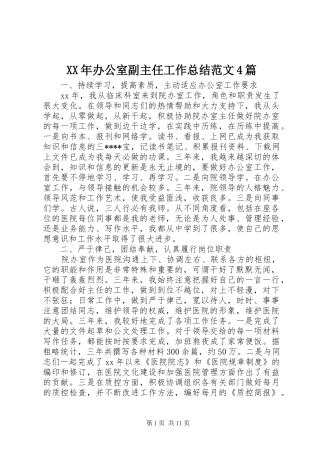 XX年办公室副主任工作总结范文4篇