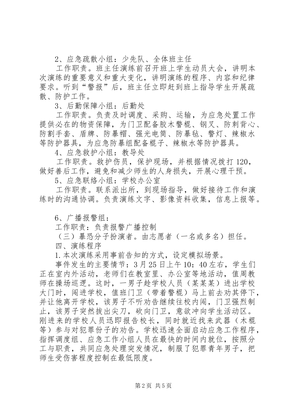 XX中学防恐防暴应急演练总结[模版] (3)_第2页