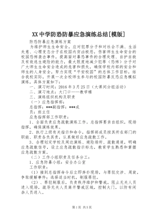 XX中学防恐防暴应急演练总结[模版] (3)