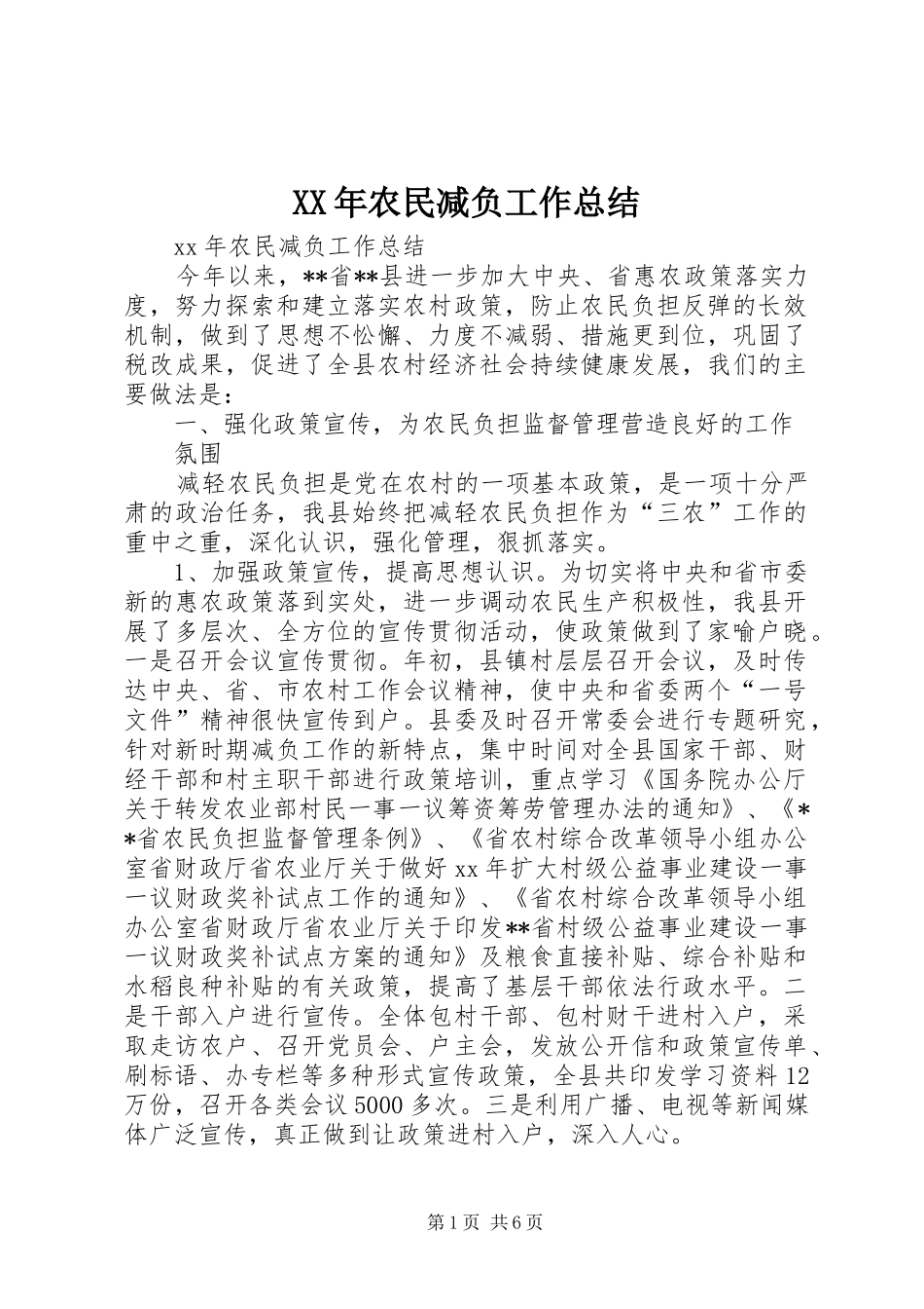 XX年农民减负工作总结_第1页